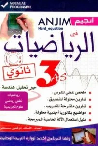 كتاب أنجيم في الرياضيات للسنة الثالثة ثانوي