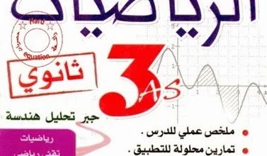 كتاب أنجيم في الرياضيات للسنة الثالثة ثانوي