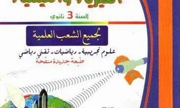 كتاب الشامل في الفزياء و الكيمياء للسنة الثالثة ثانوي