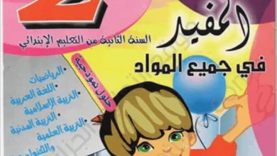 كتاب المفيد في جميع المواد للسنة الثانية إبتدائي - الجيل الثاني