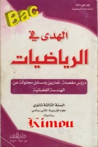 كتاب الهدى في الرياضيات للسنة الثالثة ثانوي