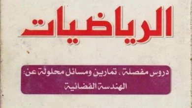 كتاب الهدى في الرياضيات للسنة الثالثة ثانوي