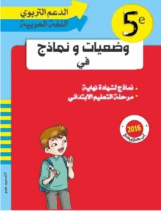 وضعيات و نماذج في اللغة العربية للسنة الخامسة إبتدائي