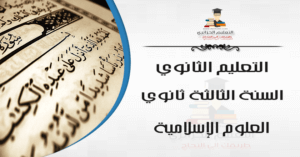 العلوم الإسلامية للسنة الثالثة ثانوي