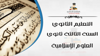 ملخص درس الإسلام والرسالات السماوية للسنة الثالثة ثانوي  - جميع الشعب