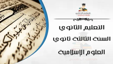 ملخص درس مشروعية الوقف للسنة الثالثة ثانوي  - جميع الشعب