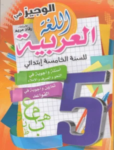 كتاب الموجز في اللغة العربية للسنة الخامسة إبتدائي