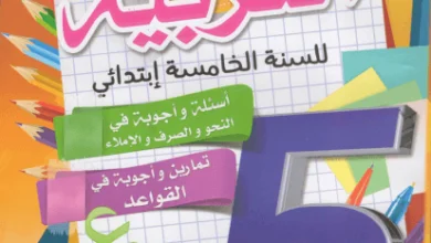 كتاب الموجز في اللغة العربية للسنة الخامسة إبتدائي