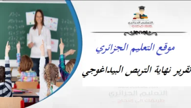 تقرير نهاية التربص البيداغوجي للأساتذة المتربصين 2017