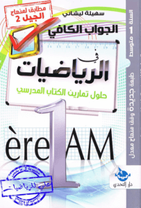 حلول تمارين الكتاب المدرسي في الرياضيات للسنة الأولى متوسط – الجيل الثاني 1