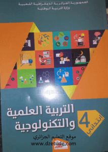 الكتب المدرسية للسنة الرابعة إبتدائي - الجيل الثاني