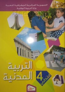 الكتب المدرسية للسنة الرابعة إبتدائي - الجيل الثاني