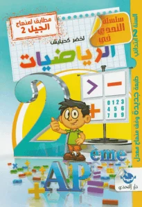 سلسلة التحدي في الرياضيات للسنة الثانية إبتدائي - الجيل الثاني