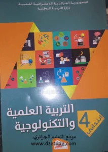 كتاب التربية العلمية و التكنولوجية للسنة الرابعة إبتدائي - الجيل الثاني