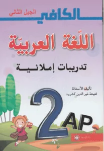 كتاب الكافي في اللغة العربية (تدريبات إملائية) للسنة الثانية إبتدائي - الجيل الثاني
