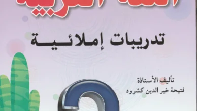 كتاب الكافي في اللغة العربية (تدريبات إملائية) للسنة الثانية إبتدائي - الجيل الثاني