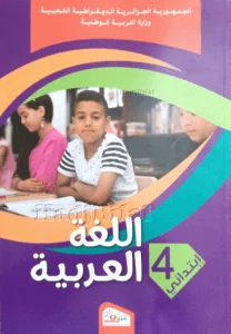 كتاب اللغة العربية للسنة الرابعة إبتدائي - الجيل الثاني