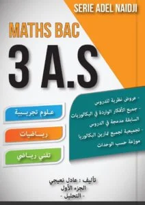 كتاب عادل نعيجي في الرياضيات للسنة الثالثة ثانوي