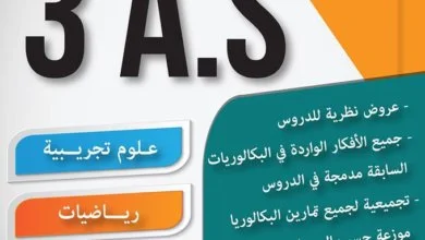 كتاب عادل نعيجي في الرياضيات للسنة الثالثة ثانوي