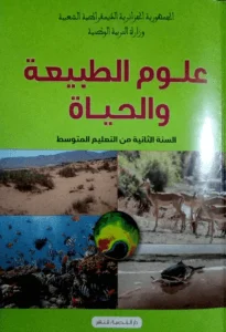 كتاب علوم الطبيعة والحياة للسنة الثانية متوسط - الجيل الثاني