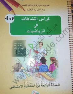 كراس النشاطات في الرياضيات للسنة الرابعة إبتدائي - الجيل الثاني