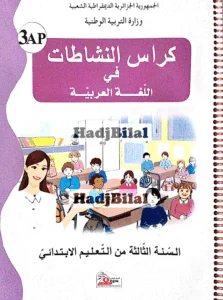 كراس النشاطات في اللغة العربية للسنة الثالثة إبتدائي - الجيل الثاني