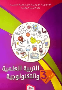 كتاب التربية العلمية والتكنولوجية للسنة الثالثة إبتدائي - الجيل الثاني