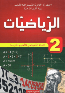 كتاب الرياضيات للسنة الثانية متوسط – الجيل الثاني -الرياضيات-للسنة-الثانية-متوسط-الجيل-الثاني-212x300