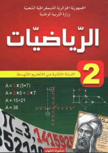 كتاب الرياضيات للسنة الثانية متوسط - الجيل الثاني