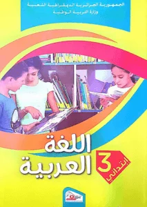 كتاب اللغة العربية للسنة الثالثة إبتدائي - الجيل الثاني