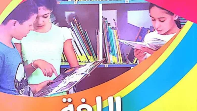 كتاب اللغة العربية للسنة الثالثة إبتدائي - الجيل الثاني