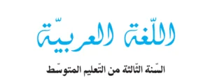 اللغة العربية السنة الثالثة متوسط - الجيل الثاني 