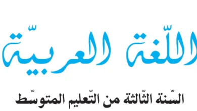 كتاب اللغة العربية للسنة الثالثة متوسط - الجيل الثاني