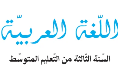 تحضير درس بناء الفعل المضارع السنة الثالثة متوسط - الجيل الثاني