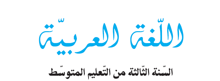 اللغة العربية السنة الثالثة متوسط 3AM - الجيل الثاني