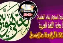 التدرج السنوي لمادة اللغة العربية السنة الرابعة متوسط – الجيل الثاني