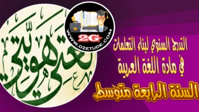 التدرج السنوي لمادة اللغة العربية السنة الرابعة متوسط – الجيل الثاني