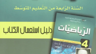 دليل كتاب الرياضيات السنة الرابعة متوسط - الجيل الثاني