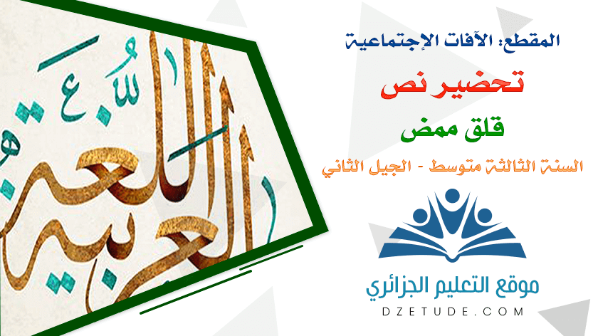 تحضير نص قلق ممض السنة الثالثة متوسط - الجيل الثاني