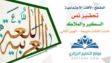 تحضير نص السكير والملاك السنة الثالثة متوسط - الجيل الثاني