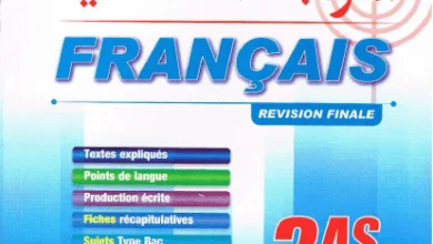 سلسلة المراجعة النهائية للبكالوريا في اللغة الفرنسية Français