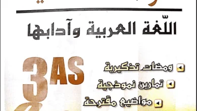 أسئلة شائعة في اللغة العربية مع الأجوبة في البكالوريا شعبة آداب