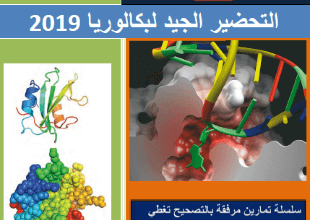 مجلة النجاح في العلوم الطبيعية والحياة بكالوريا 2019 - للأستاذ بوالريش أحمد