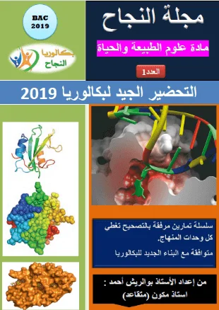 مجلة النجاح في العلوم الطبيعية والحياة بكالوريا 2019 - للأستاذ بوالريش أحمد