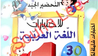 التحضير الجيد للإختبارات في اللغة العربية للسنة الأولى إبتدائي - الجيل الثاني