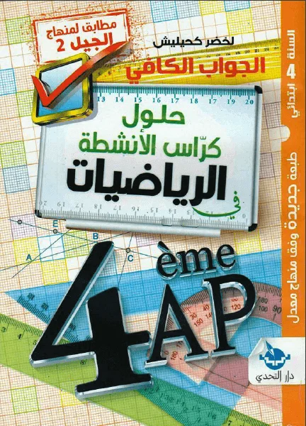 حلول كتاب الأنشطة في الرياضيات للسنة الرابعة إبتدائي - الجيل الثاني