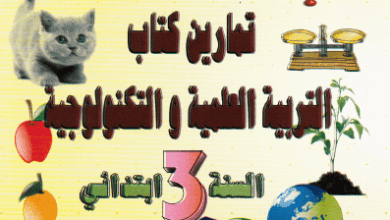 ملخص دروس وحلول كتاب التربية العلمية والتكنولوجية للسنة الثالثة إبتدائي - الجيل الثاني