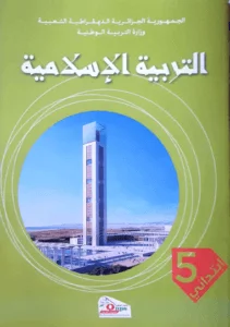 كتاب التربية الإسلامية للسنة الخامسة إبتدائي - الجيل الثاني