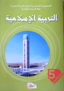 كتب السنة الخامسة إبتدائي - الجيل الثاني