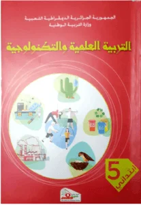 كتاب التربية العلمية والتكنولوجية للسنة الخامسة إبتدائي - الجيل الثاني